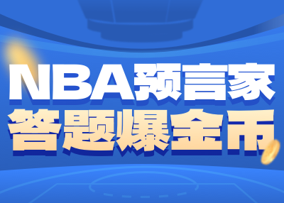 NBA预言家第3轮答案公布！小编3题全对！第4轮活动开端